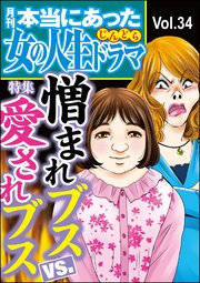 本当にあった女の人生ドラマ Vol.34～憎まれブスVS.愛されブス～
