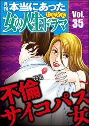 本当にあった女の人生ドラマ Vol.35不倫サイコパス女