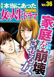 本当にあった女の人生ドラマ Vol.36～家庭を崩壊させる女～