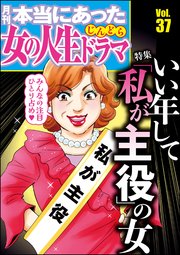 本当にあった女の人生ドラマ Vol.37～いい年して「私が主役」の女～