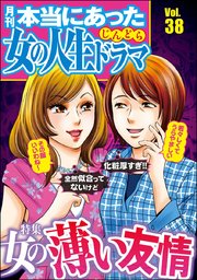 本当にあった女の人生ドラマ Vol.38～女の薄い友情～