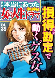 本当にあった女の人生ドラマ Vol.39～損得勘定で動くゲス女～