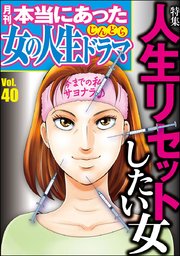 本当にあった女の人生ドラマ Vol.40～人生リセットしたい女～