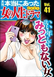 本当にあった女の人生ドラマ Vol.41～いい年してみっともない女～