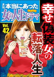 本当にあった女の人生ドラマ Vol.42～幸せ偽装女の転落人生～