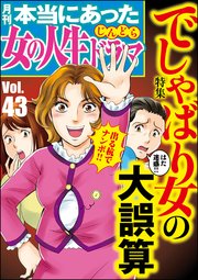 本当にあった女の人生ドラマ Vol.43～でしゃばり女の大誤算～
