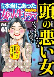 本当にあった女の人生ドラマ Vol.44～プライドだけは一人前！ 頭の悪い女～