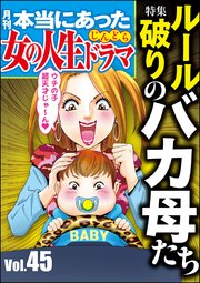 本当にあった女の人生ドラマ Vol.45～ルール破りのバカ母たち～