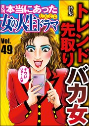 本当にあった女の人生ドラマ Vol.49～トレンド先取りバカ女～