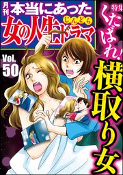 本当にあった女の人生ドラマ Vol.50～くたばれ！ 横取り女～