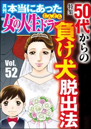 本当にあった女の人生ドラマ Vol.52～50代からの負け犬脱出法～