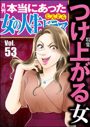 本当にあった女の人生ドラマ Vol.53～つけ上がる女～