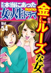 本当にあった女の人生ドラマ Vol.54～金にルーズな女～
