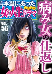 本当にあった女の人生ドラマ Vol.56 病み女の仕返し