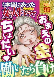 本当にあった女の人生ドラマ Vol.95 働いたら負け おまえの金、ちょ～だい