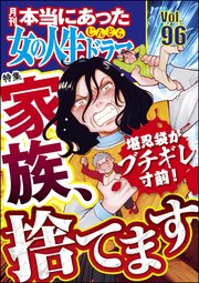 本当にあった女の人生ドラマ Vol.96 堪忍袋がブチギレ寸前！ 家族、捨てます