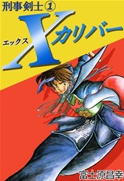 刑事剣士Ｘカリバー