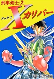 刑事剣士Ｘカリバー 2巻