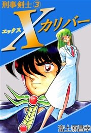 刑事剣士Ｘカリバー 3巻