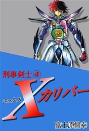 刑事剣士Ｘカリバー 4巻