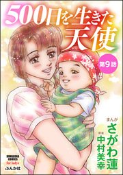 500日を生きた天使（分冊版） 【第9話】