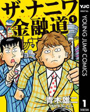 ザ・ナニワ金融道