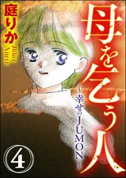 母を乞う人～幸せのJUMON～（分冊版） 【第4話】 優しい人
