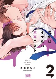 先生はイケない××ニスト【シーモア限定おまけ付き】 2巻