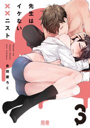 先生はイケない××ニスト【シーモア限定おまけ付き】 3巻
