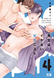 先生はイケない××ニスト【シーモア限定おまけ付き】 4巻