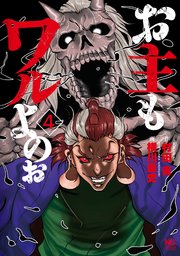 お主もワルよのぉ 4