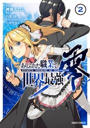 ありふれた職業で世界最強 零 2