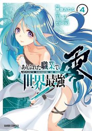 ありふれた職業で世界最強 零 4
