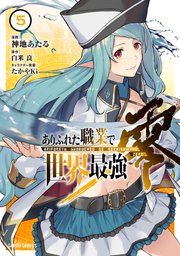ありふれた職業で世界最強 零 5