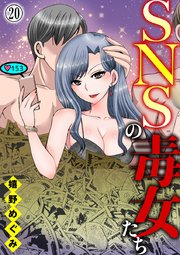 SNSの毒女たち 20巻