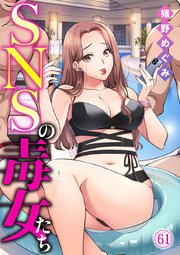 SNSの毒女たち 61