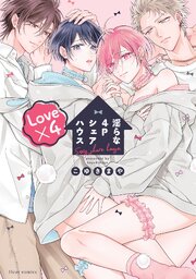 淫らな4Pシェアハウス Love×4【コミックシーモア限定版】