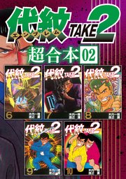 代紋TAKE2 超合本版（2）
