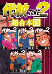 代紋TAKE2 超合本版（3）