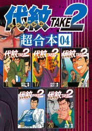 代紋TAKE2 超合本版（4）