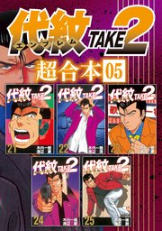 代紋TAKE2 超合本版（5）