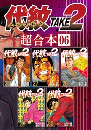 代紋TAKE2 超合本版（6）