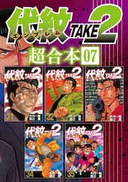 代紋TAKE2 超合本版（7）