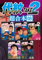 代紋TAKE2 超合本版（8）