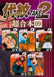 代紋TAKE2 超合本版（9）