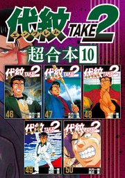 代紋TAKE2 超合本版（10）