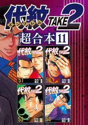 代紋TAKE2 超合本版（11）