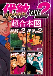 代紋TAKE2 超合本版（12）