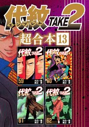 代紋TAKE2 超合本版（13）
