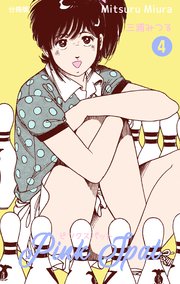 ピンクスパット【分冊版】 4